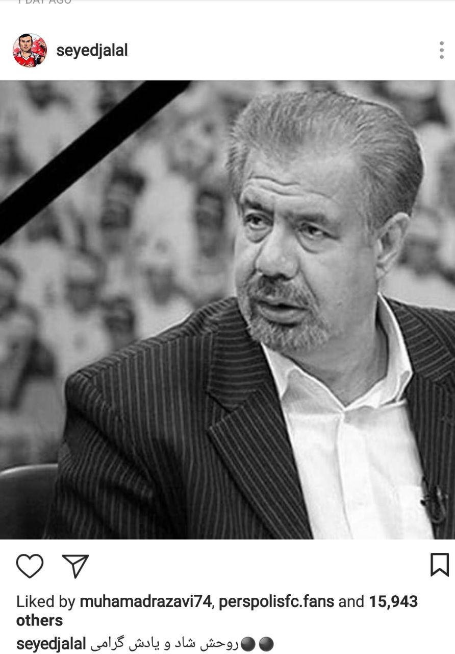 پیام های ورزشکاران و جامعه ورزشی در پی درگذشت بهرام شفیع