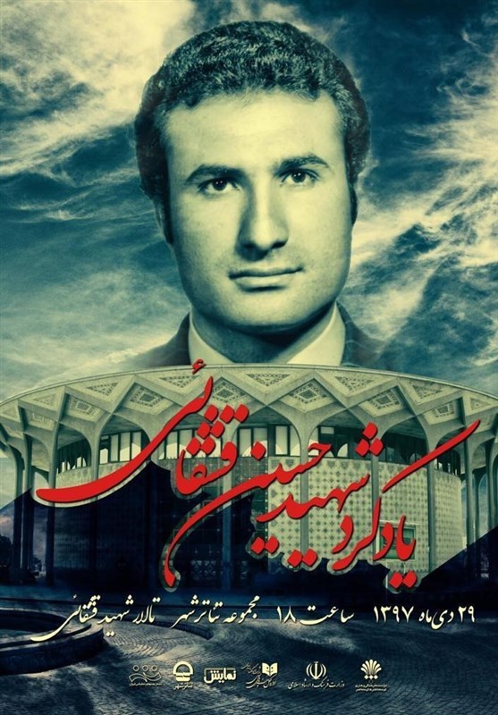 آیین یادبود شهید حسین قشقایی در تئاتر شهر برگزار می شود
