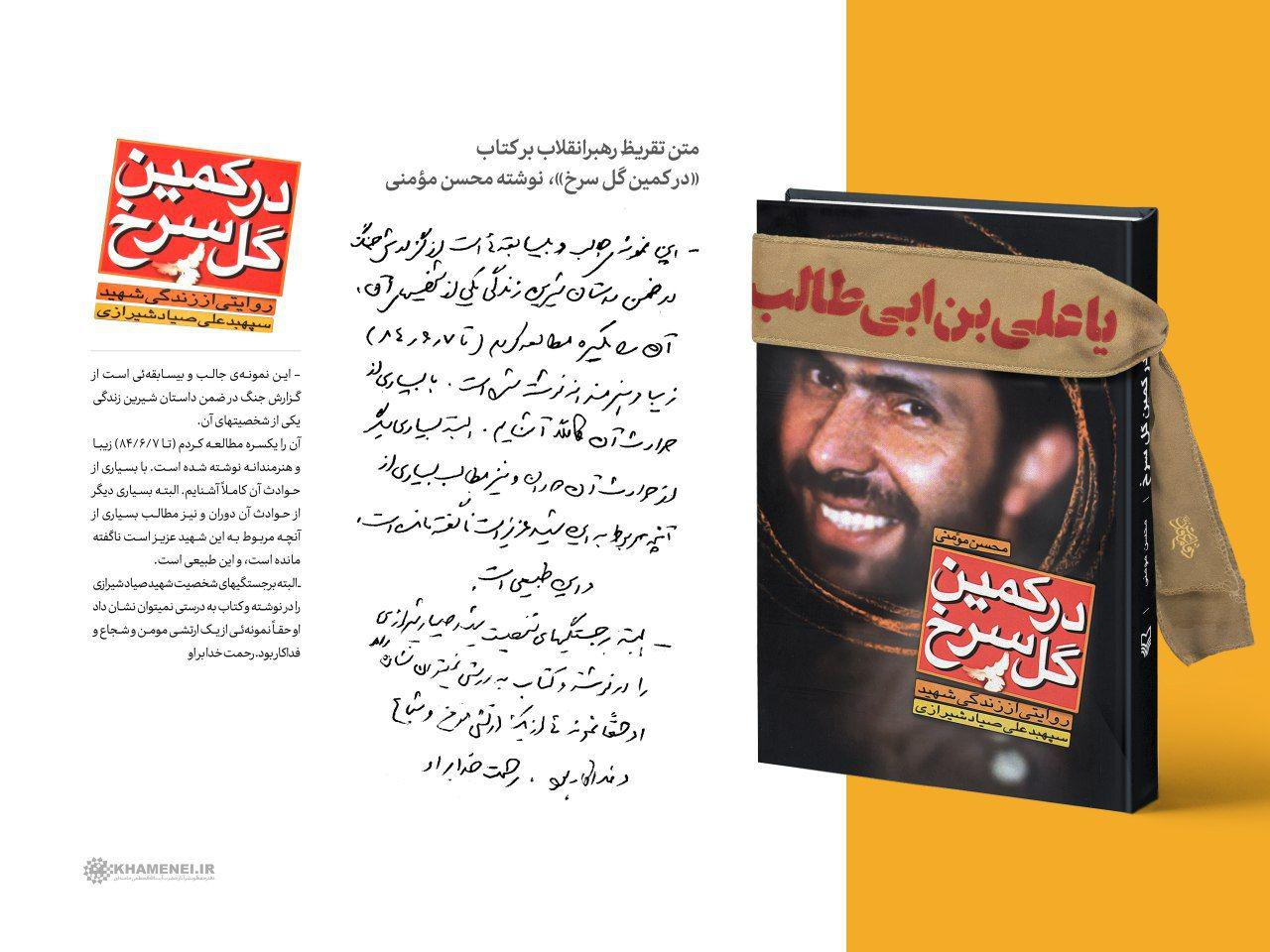 متن تقریظ رهبر انقلاب اسلامی بر کتاب «در کمین گل سرخ» 