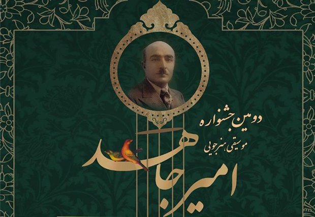 برنامه اجراهای دومین جشنواره موسیقی امیر جاهد منتشر شد