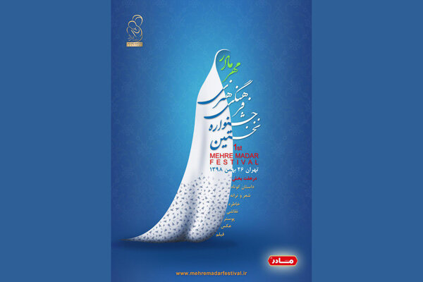 انتشار پوستر جشنواره فرهنگی هنری «مهر مادر» 