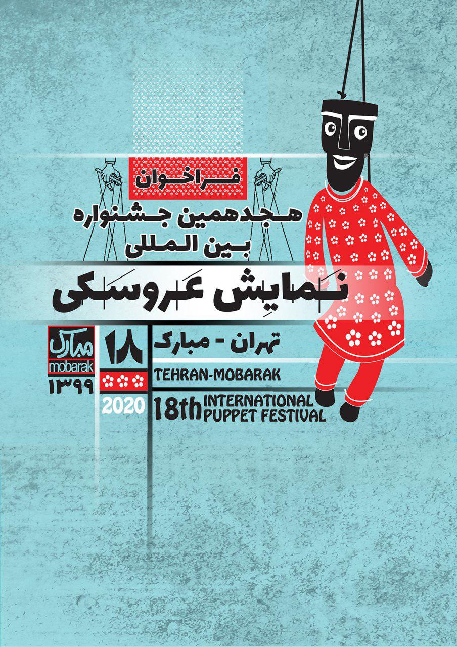 انتشار فراخوان هجدهمین جشنواره بین‌المللی نمایش عروسکی تهران- مبارک