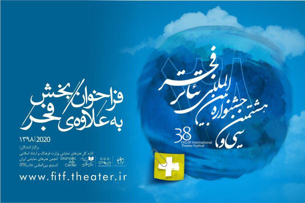 فراخوان جشنواره بین‌المللی تئاتر فجر منتشر شد