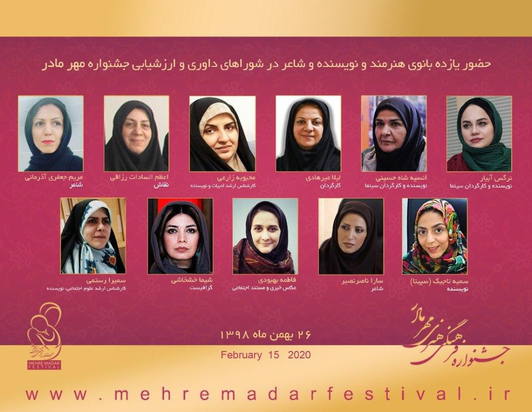 حضور یازده بانوی نویسنده و هنرمند و شاعر در شوراهای انتخاب و داوری جشنواره «مهر مادر» 