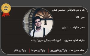 محسن شبان