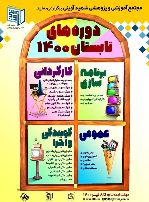 ثبت نام دوره‌های تابستانه مجتمع شهید آوینی بسیج صداوسیما آغاز شد