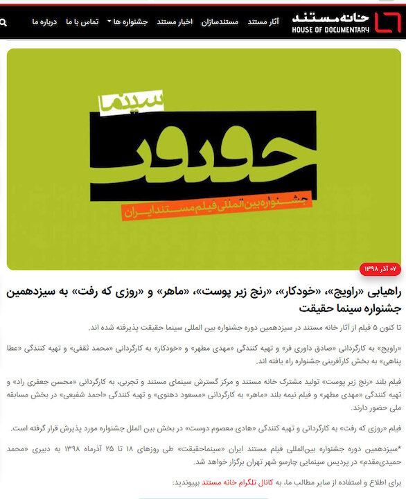 روابط عمومی «سازمان هنری رسانه‌ای اوج» انتصاب تولید «رنج زیر پوست» به «خانه مستند انقلاب اسلامی» را تکذیب کرد!