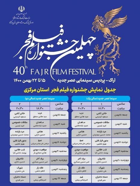 برنامه اکران فیلم‌های جشنواره فجر در استان مرکزی اعلام شد