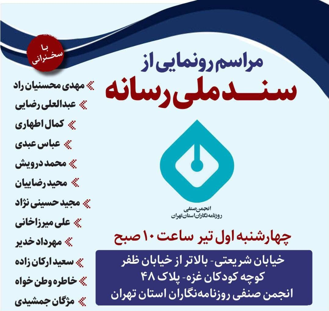از «سند ملی رسانه» تدوین شده توسط «انجمن صنفی روزنامه‌نگاران استان تهران» رونمایی می‌شود