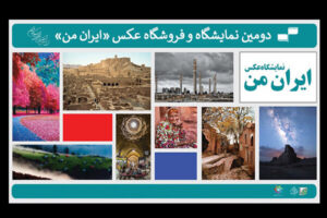 هفت مهر آخرین مهلت ارسال آثار به دومین نمایشگاه عکس «ایران من»