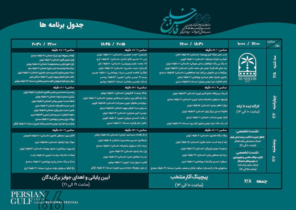 جدول برنامه «شصت‌وششمین جشنواره منطقه‌ای» منتشر شد 