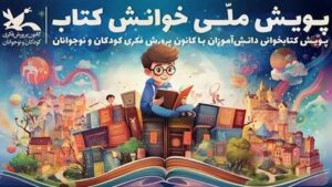 فراخوان پویش ملی «خوانش کتاب» منتشر شد – اخبار سینمای ایران و جهان