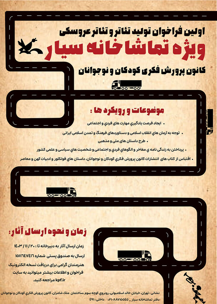 انتشار فراخوان تولید آثار نمایشی ویژه تماشاخانه‌های سیار کانون/ رونمایی از نماهنگ تئاتر